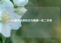 CSGO硬件选择启示与朝晖一区二手房