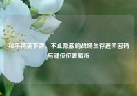 和平精英下蹲，不止隐蔽的战场生存进阶密码与键位位置解析
