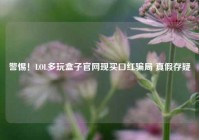 警惕！LOL多玩盒子官网现买口红骗局 真假存疑