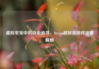 虚拟牢笼中的自由追寻，Steam越狱类游戏深度解析