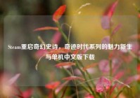 Steam重启奇幻史诗，奇迹时代系列的魅力新生与单机中文版下载