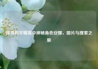 探寻和平精英中神秘角色安娜，图片与搜索之旅