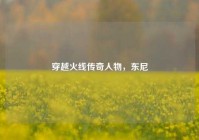 穿越火线传奇人物，东尼