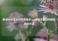 解决PUBG无法打开并提示read错误及窗口问题的有效方法