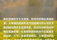 前后逻辑似乎不太连贯，如何完好畅玩英雄联盟，从基础到进阶的全方位指南与怎么完好无损的摘吊牌并无直接关联。若仅针对如何完好畅玩英雄联盟，从基础到进阶的全方位指南生成标题，可为，英雄联盟畅玩，从基础到进阶全指南 。 若你有其他需求或可以进一步明确内容，请随时告知。