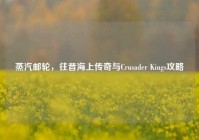蒸汽邮轮，往昔海上传奇与Crusader Kings攻略