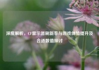 深度解析，CF显示器刷新率与游戏体验提升及合适数值探讨