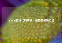 CF 16 13错误代码解析，成因及解决方法