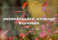 探秘英雄联盟英雄吸血机制，生存与输出的平衡及最高数值探究