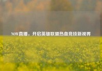 NOW直播，开启英雄联盟热血竞技新视界