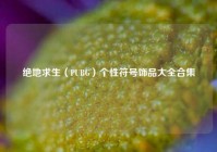 绝地求生（PUBG）个性符号饰品大全合集