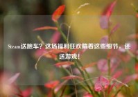 Steam送跑车？这场福利狂欢藏着这些细节，还送游戏！