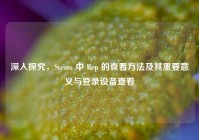 深入探究，Steam 中 Rep 的查看方法及其重要意义与登录设备查看