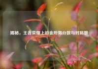 揭秘，王者荣耀上铂金所需分数与对局数