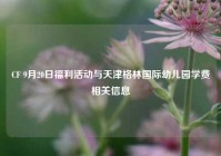 CF 9月20日福利活动与天津格林国际幼儿园学费相关信息