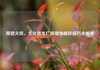 穿越火线，生化新年广场墙体跳跃技巧全解析