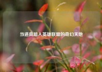 当道具踏入英雄联盟的奇幻天地