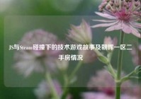 JS与Steam碰撞下的技术游戏故事及朝晖一区二手房情况