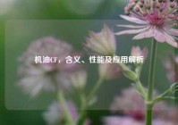 机油CF，含义、性能及应用解析