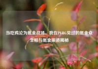当吃鸡沦为氪金战场，我在PUBG见过的氪金众生相与氪金渠道揭秘
