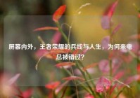 屏幕内外，王者荣耀的兵线与人生，为何来电总被错过？
