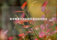 和平精英失利后的失落与应对之法
