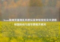 Steam新闻页面现乱码致玩家体验受扰及天津格林国际幼儿园学费相关情况