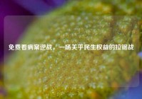 免费看病案逆战，一场关乎民生权益的拉锯战