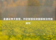 金通证券大智慧，开启智慧投资新旅程及性能探究