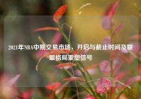 2021年NBA中期交易市场，开启与截止时间及联盟格局重塑信号