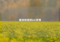 里叔和他的LOL世界