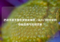 逆战手游大都会奖励全解析，从入门到毕业的收益指南与流程详解