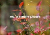 逆战，探秘独特的老鼠背包图标