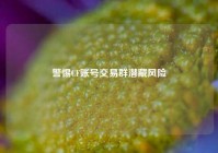警惕CF账号交易群潜藏风险