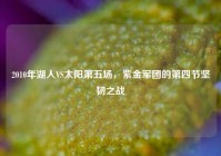 2010年湖人VS太阳第五场，紫金军团的第四节坚韧之战