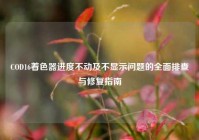 COD16着色器进度不动及不显示问题的全面排查与修复指南