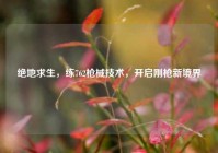 绝地求生，练762枪械技术，开启刚枪新境界