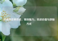 逆战创世单件套，独特魅力、实战价值与获取方式