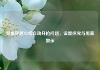警惕穿越火线自动开枪问题，设置探究与黑幕警示