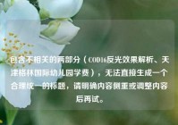 包含不相关的两部分（COD16反光效果解析、天津格林国际幼儿园学费），无法直接生成一个合理统一的标题，请明确内容侧重或调整内容后再试。