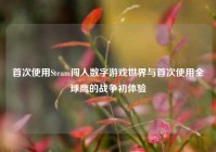 首次使用Steam闯入数字游戏世界与首次使用全球鹰的战争初体验