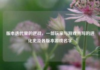 版本迭代里的逆战，一部玩家与游戏共写的进化史及各版本游戏名字