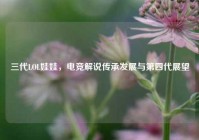 三代LOL娃娃，电竞解说传承发展与第四代展望