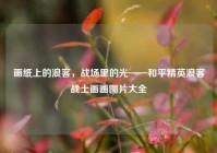 画纸上的浪客，战场里的光——和平精英浪客战士画画图片大全