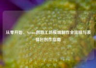 从零开始，Steam创意工坊模组制作全流程与表情包创作指南