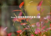 Steam上绽放传奇的历史系之狼