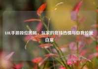 LOL手游段位困局，玩家的竞技热情与自我拉扯日常