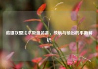 英雄联盟法术吸血装备，续航与输出的平衡解析