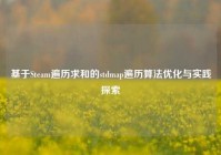 基于Steam遍历求和的stdmap遍历算法优化与实践探索