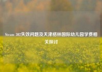 Steam 302失效问题及天津格林国际幼儿园学费相关探讨